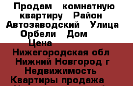 Продам 1-комнатную квартиру › Район ­ Автозаводский › Улица ­ Орбели › Дом ­ 10 › Цена ­ 1 300 000 - Нижегородская обл., Нижний Новгород г. Недвижимость » Квартиры продажа   . Нижегородская обл.